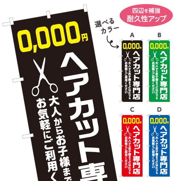 のぼり旗 ヘアカット専門店 大人からお子様まで 料金表示可能 理容室 美容室 カットサロン ハサミ柄 選べるカラー 名入れ無料 S-132-1