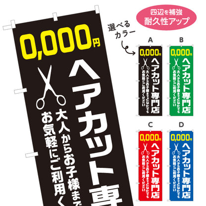 のぼり旗 ヘアカット専門店 大人からお子様まで 料金表示可能 理容室 美容室 カットサロン ハサミ柄 選べるカラー 名入れ無料 S-132-1