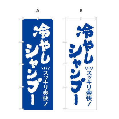 のぼり旗 冷やしシャンプー(ひやしシャンプー・爽快シャンプー) スッキリ爽快メニュー 理容室 美容室 サロン向け 名入れ無料 S-132-10