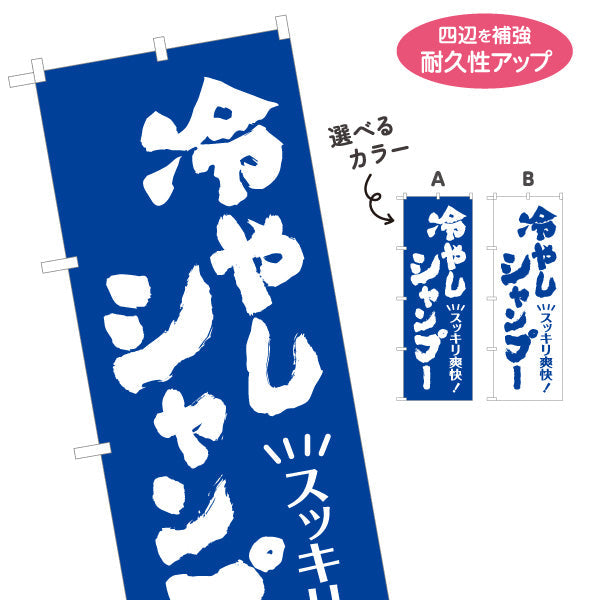 のぼり旗 冷やしシャンプー(ひやしシャンプー・爽快シャンプー) スッキリ爽快メニュー 理容室 美容室 サロン向け 名入れ無料 S-132-10