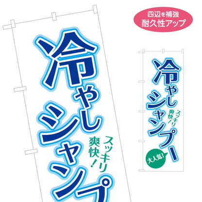 のぼり旗 冷やしシャンプー(ひやしシャンプー・爽快シャンプー) スッキリ爽快メニュー 理容室 美容室 サロン向け 名入れ無料 S-132-12