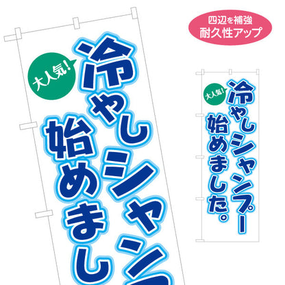 のぼり旗 冷やしシャンプー(ひやしシャンプー・爽快シャンプー) スッキリ爽快メニュー 理容室 美容室 サロン向け 名入れ無料 S-132-13