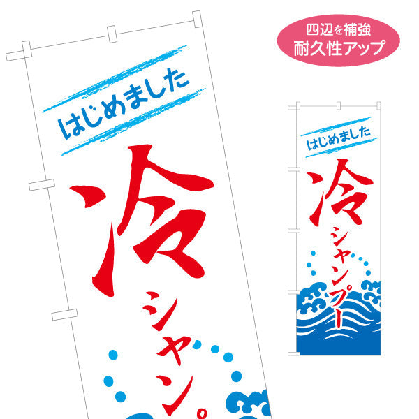 のぼり旗 冷やしシャンプー(ひやしシャンプー・爽快シャンプー) スッキリ爽快メニュー 理容室 美容室 サロン向け 名入れ無料 S-132-14