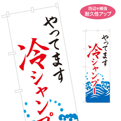 のぼり旗 冷やしシャンプー(ひやしシャンプー・爽快シャンプー) スッキリ爽快メニュー 理容室 美容室 サロン向け 名入れ無料 S-132-15