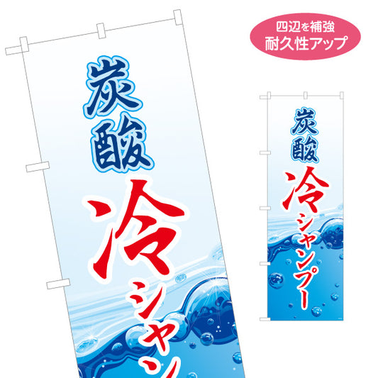 のぼり旗 炭酸冷やしシャンプー(ひやしシャンプー・爽快シャンプー) スッキリ爽快メニュー 理容室 美容室 サロン向け 名入れ無料 S-132-16