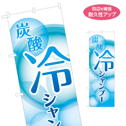 のぼり旗 炭酸冷やしシャンプー(ひやしシャンプー・爽快シャンプー) スッキリ爽快メニュー 理容室 美容室 サロン向け 名入れ無料 S-132-17
