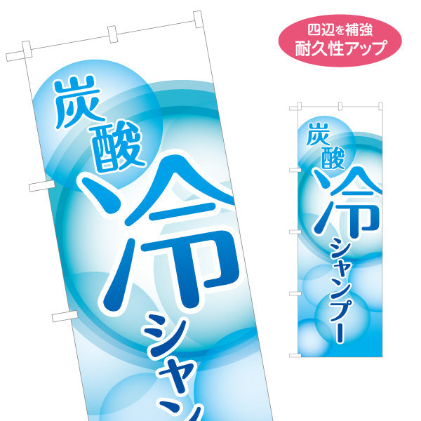 のぼり旗 炭酸冷やしシャンプー(ひやしシャンプー・爽快シャンプー) スッキリ爽快メニュー 理容室 美容室 サロン向け 名入れ無料 S-132-17