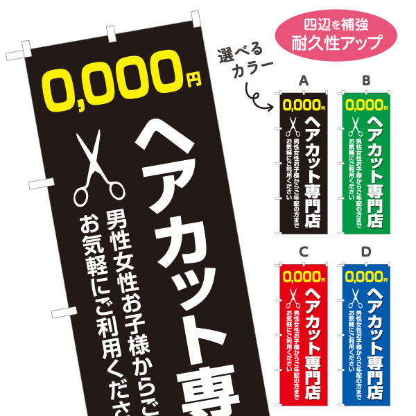 のぼり旗 ヘアカット専門店 料金表示 はさみイラストと太字デザイン 美容室・理容室の店頭集客向け 選べるカラー 名入れ無料 S-132-18
