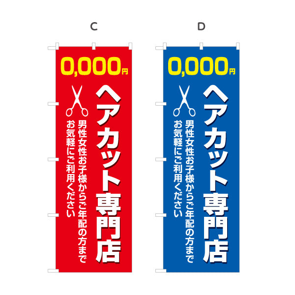 のぼり旗 ヘアカット専門店 料金表示 はさみイラストと太字デザイン 美容室・理容室の店頭集客向け 選べるカラー 名入れ無料 S-132-18