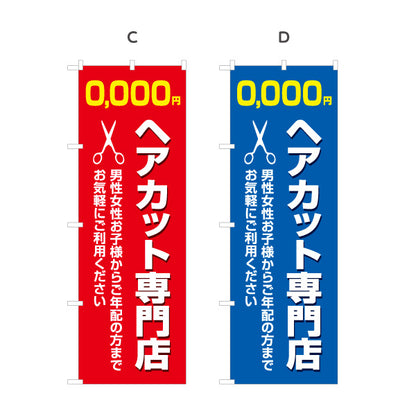 のぼり旗 ヘアカット専門店 料金表示 はさみイラストと太字デザイン 美容室・理容室の店頭集客向け 選べるカラー 名入れ無料 S-132-18