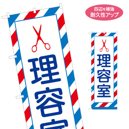 のぼり旗 理容室 床屋 メンズカット 散髪 顔そり シェービング ヘアサロン 名入れ無料 S-132-35