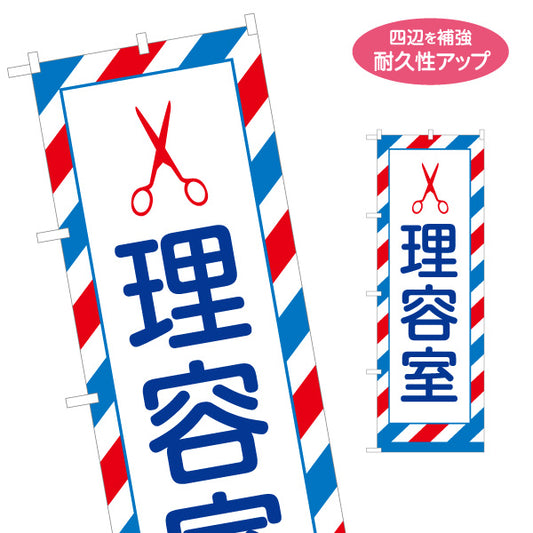 のぼり旗 理容室 床屋 メンズカット 散髪 顔そり シェービング ヘアサロン 名入れ無料 S-132-35