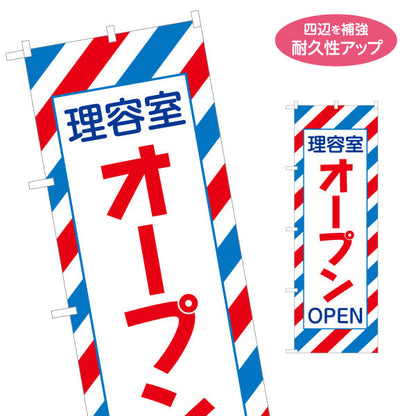 のぼり旗 理容室オープン(OPEN・開店) 新規来店を促す視認性抜群デザイン 理容室 バーバー 店舗前向け 名入れ無料 S-132-36
