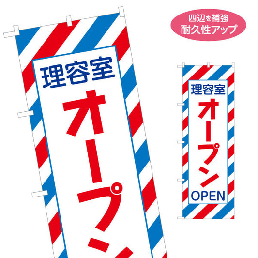 のぼり旗 理容室オープン(OPEN・開店) 新規来店を促す視認性抜群デザイン 理容室 バーバー 店舗前向け 名入れ無料 S-132-36