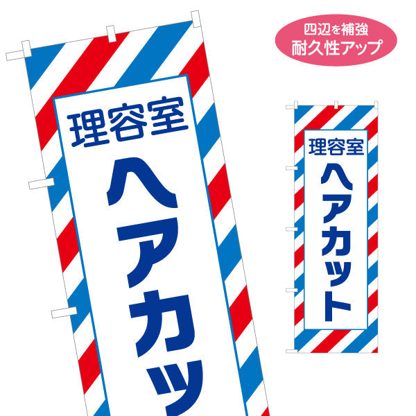 のぼり旗 理容室ヘアカット(ヘアーカット・カット) 定番 施術メニュー 理容室 バーバー 店舗前向け 名入れ無料 S-132-37