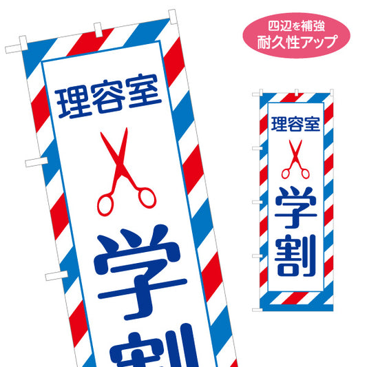 のぼり旗 理容室 学割 学生カット メンズカット 散髪 床屋 学生向け ヘアカット 名入れ無料 S-132-38