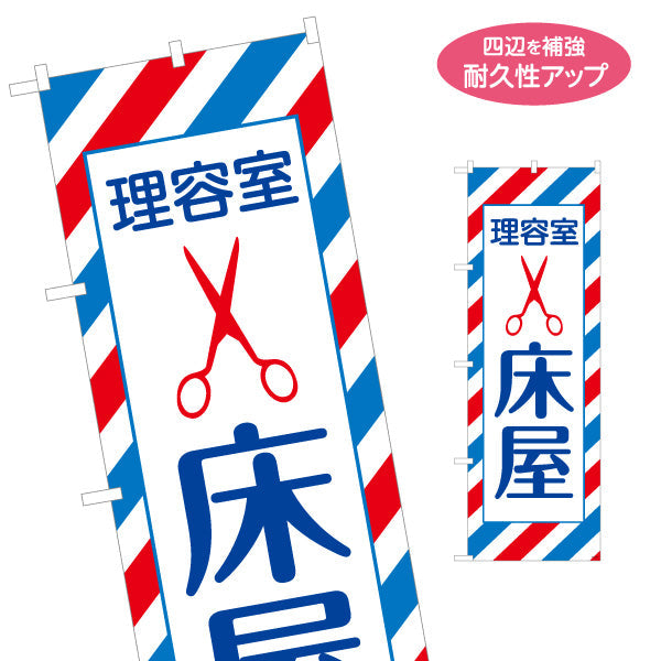 のぼり旗 床屋 (ヘアカット・カット) 定番 施術メニュー 理容室 バーバー 店舗前向け 名入れ無料 S-132-39