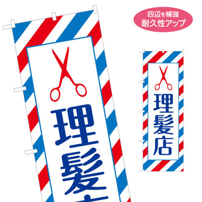 のぼり旗 理髪店 (ヘアカット・カット) 定番 施術メニュー 理容室 バーバー 店舗前向け 名入れ無料 S-132-40