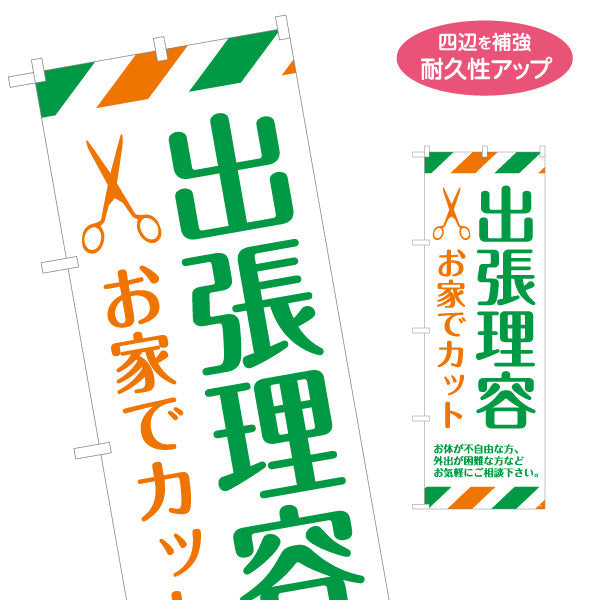 のぼり旗 出張理容(訪問理容・在宅カット) 便利な訪問サービス 高齢者施設 ご自宅 介護施設向け 名入れ無料 S-132-41