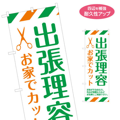のぼり旗 出張理容(訪問理容・在宅カット) 便利な訪問サービス 高齢者施設 ご自宅 介護施設向け 名入れ無料 S-132-41
