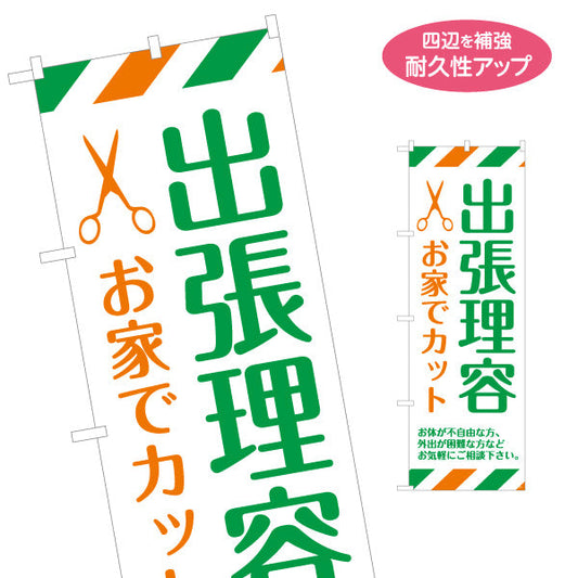 のぼり旗 出張理容(訪問理容・在宅カット) 便利な訪問サービス 高齢者施設 ご自宅 介護施設向け 名入れ無料 S-132-41