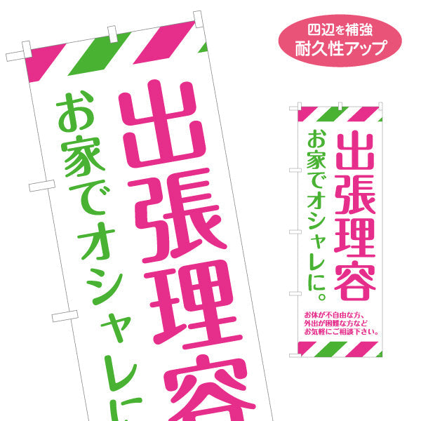 のぼり旗 出張理容(訪問理容・在宅カット) 便利な訪問サービス 高齢者施設 ご自宅 介護施設向け 名入れ無料 S-132-42