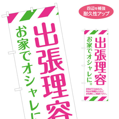 のぼり旗 出張理容(訪問理容・在宅カット) 便利な訪問サービス 高齢者施設 ご自宅 介護施設向け 名入れ無料 S-132-42