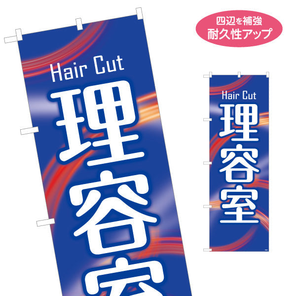 のぼり旗 理容室 (理髪店・床屋) ヘアカット バーバー 店舗前向け 名入れ無料 S-132-43