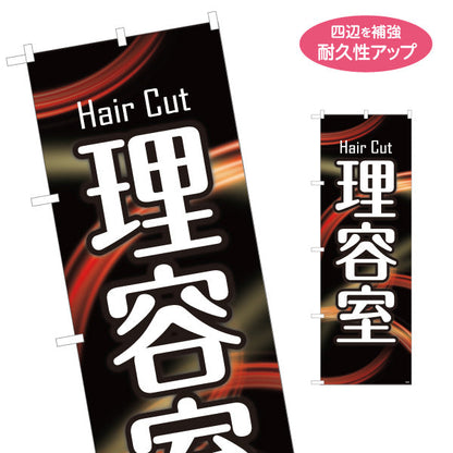 のぼり旗 理容室 (理髪店・床屋) ヘアカット バーバー 店舗前向け 名入れ無料 S-132-44