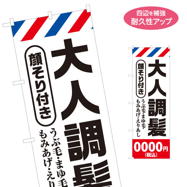 のぼり旗 大人調髪 顔そり付き 料金表示可能 理容室 床屋 散髪 サインポール柄 名入れ無料 S-132-45