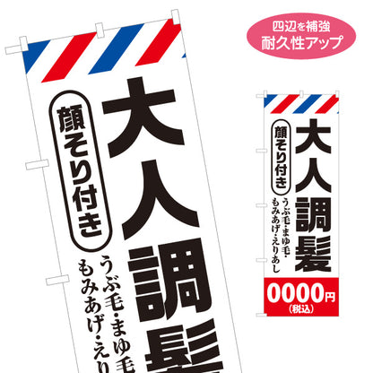 のぼり旗 大人調髪 顔そり付き 料金表示可能 理容室 床屋 散髪 サインポール柄 名入れ無料 S-132-45