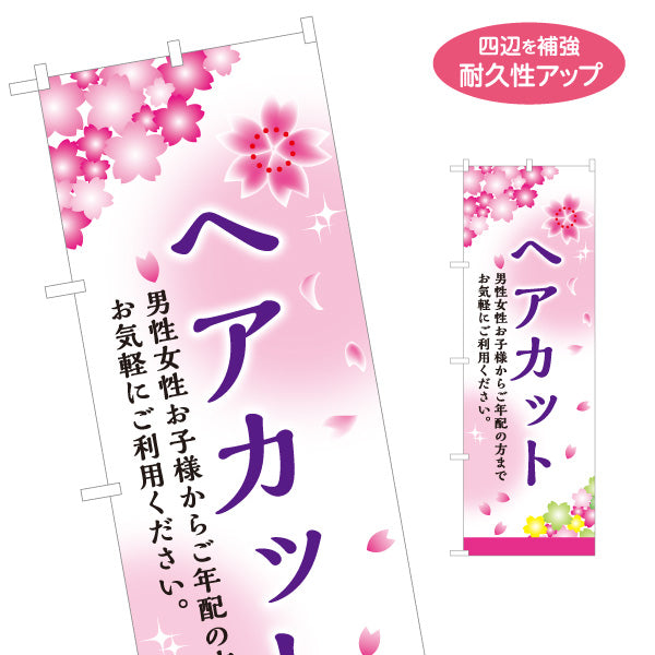 のぼり旗 春ヘアカット 美容室 ヘアサロン カット メンズ レディース 新生活 名入れ無料 S-132-46