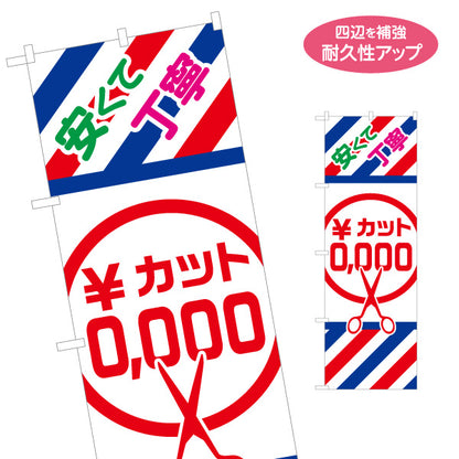 のぼり旗 ヘアカット 安くて丁寧 料金表示 トリコロールの斜めストライプとはさみデザイン 理容室・床屋の店頭集客向け 名入れ無料 S-132-5