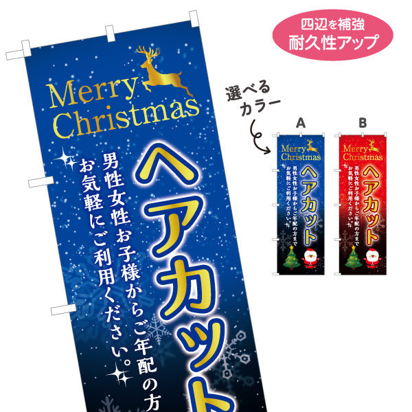 のぼり旗 ヘアカット クリスマス 冬の季節感を演出する 理容室 美容室 店舗前向け 選べるカラー 名入れ無料 S-132-50