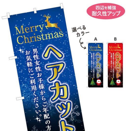 のぼり旗 ヘアカット クリスマス 冬の季節感を演出する 理容室 美容室 店舗前向け 選べるカラー 名入れ無料 S-132-50