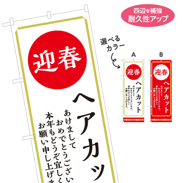 のぼり旗 ヘアカット 迎春 新年のご挨拶と季節の装いをPR 理容室 美容室 店舗前向け 選べるカラー 名入れ無料 S-132-52