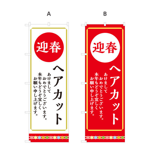 のぼり旗 ヘアカット 迎春 新年のご挨拶と季節の装いをPR 理容室 美容室 店舗前向け 選べるカラー 名入れ無料 S-132-52