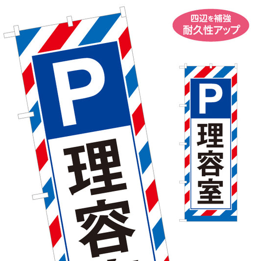 のぼり旗 理容室 P有り(駐車場有り・パーキング) 車で来店しやすい 店舗案内 理容室 バーバー サロン向け 名入れ無料 S-132-54