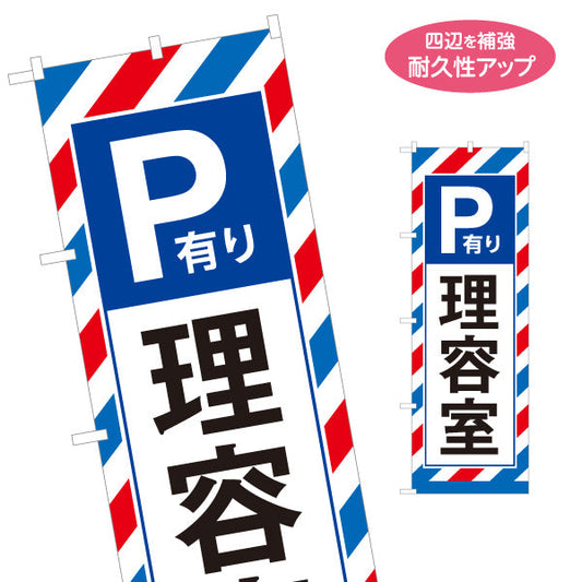 のぼり旗 理容室 P有り(駐車場有り・パーキング) 車で来店しやすい 店舗案内 理容室 バーバー サロン向け 名入れ無料 S-132-55