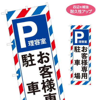 のぼり旗 理容室 お客様専用 駐車場 車で来店しやすい 店舗案内 理容室 バーバー サロン向け 名入れ無料 S-132-57