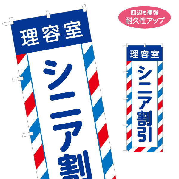 のぼり旗 理容室 シニア割引(高齢者割引・シルバー割引)  理容室 バーバー 理髪店 床屋向け 名入れ無料 S-132-58