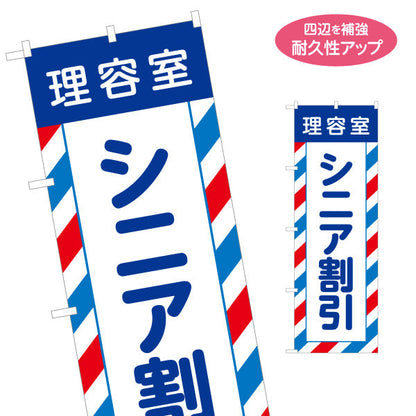 のぼり旗 理容室 シニア割引(高齢者割引・シルバー割引)  理容室 バーバー 理髪店 床屋向け 名入れ無料 S-132-58