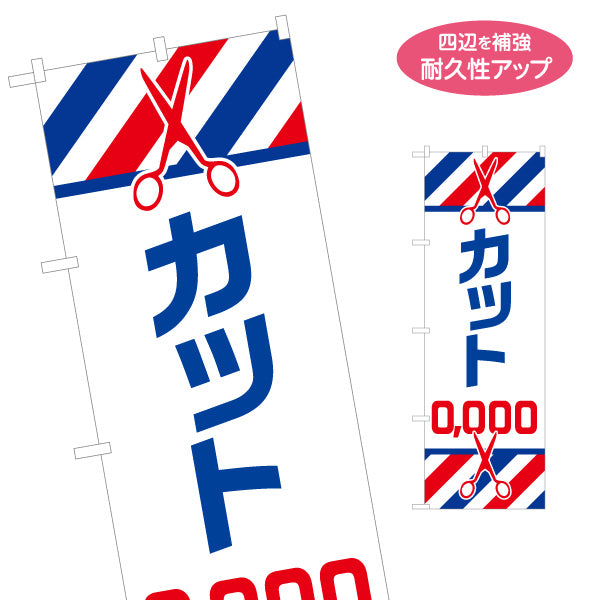 のぼり旗 ヘアカット 料金表示 白地に青の太文字とはさみイラスト 赤青ストライプ 理容室・床屋のメニュー案内向け 名入れ無料 S-132-6