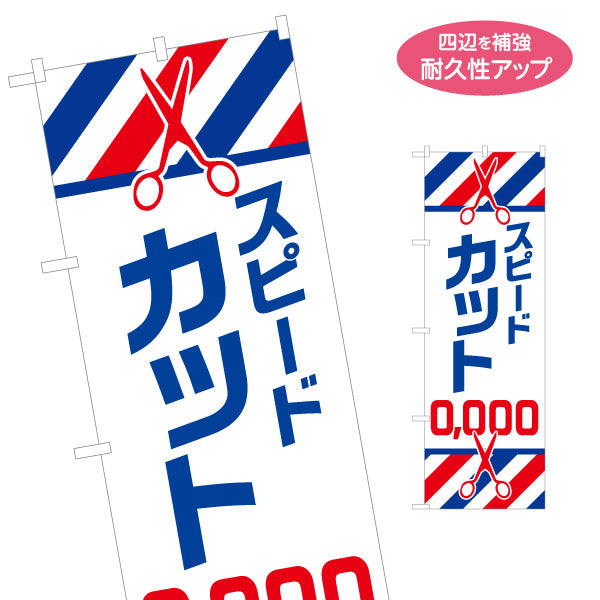 のぼり旗 スピードカット 料金表示 青の太文字とはさみイラスト トリコロールストライプ 理容室・カット専門店の店頭案内向け 名入れ無料 S-132-7