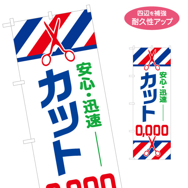 のぼり旗 ヘアカット 安心・迅速 料金表示 はさみイラストと赤青ストライプ 理容室・カット専門店の店頭集客向け 名入れ無料 S-132-8