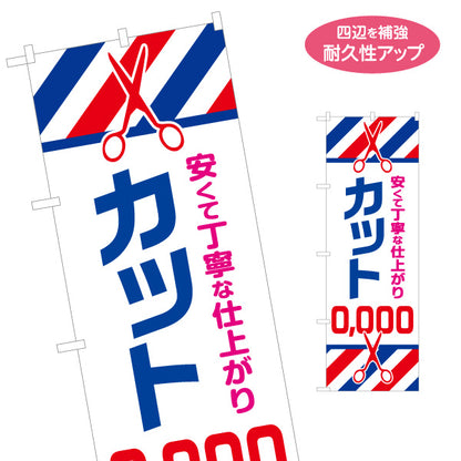 のぼり旗 ヘアカット 安くて丁寧な仕上がり 料金表示 はさみイラストと赤青ストライプ 理容室・床屋の店頭案内向け 名入れ無料 S-132-9