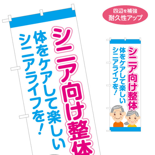 のぼり旗 シニア向け整体 体をケアして楽しいシニアライフを！ 青 デザイン 整骨院・整体院向け 名入れ無料 S-1320-12