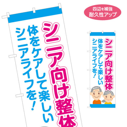 のぼり旗 シニア向け整体 体をケアして楽しいシニアライフを！ 青 デザイン 整骨院・整体院向け 名入れ無料 S-1320-12