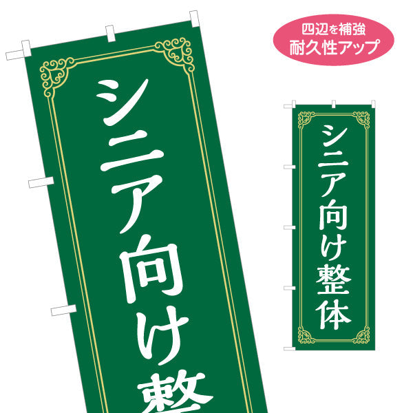 のぼり旗 シニア向け整体 落ち着いたグリーンデザイン 高級感 緑 デザイン 整骨院・整体院向け 名入れ無料 S-1320-13