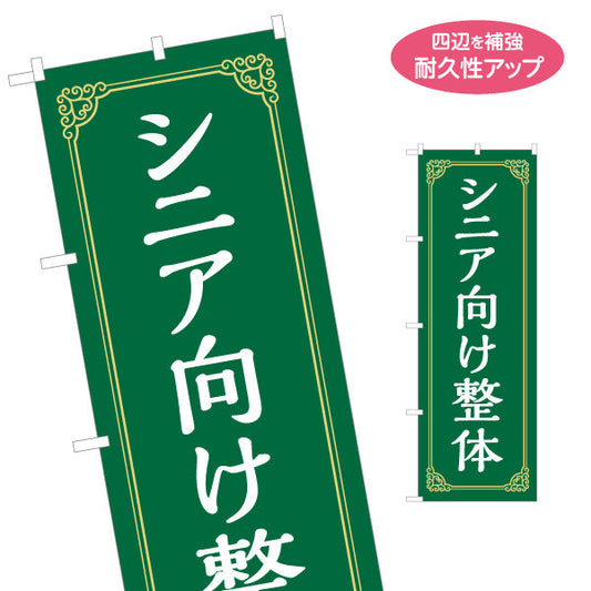 のぼり旗 シニア向け整体 落ち着いたグリーンデザイン 高級感 緑 デザイン 整骨院・整体院向け 名入れ無料 S-1320-13